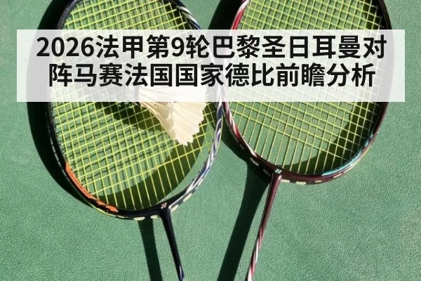 2026法甲第9轮巴黎圣日耳曼对阵马赛法国国家德比前瞻分析