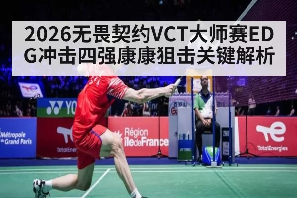 2026无畏契约VCT大师赛EDG冲击四强康康狙击关键解析