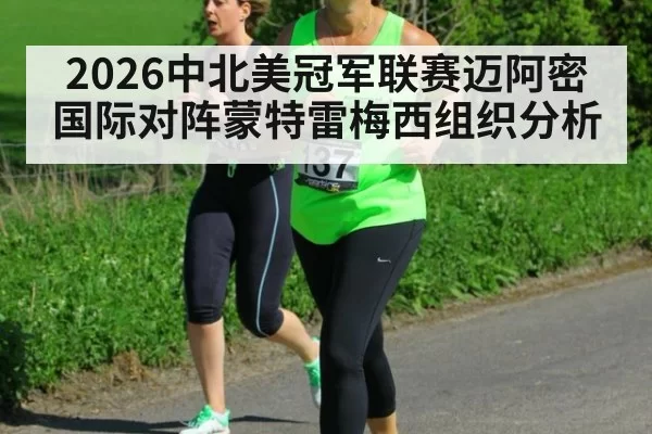 2026中北美冠军联赛迈阿密国际对阵蒙特雷梅西组织分析